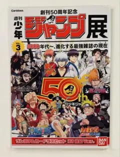 創刊50周年記念 週刊少年ジャンプ展 プレミアムカードダスセットVOL3
