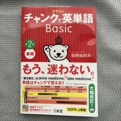 チャンクで英単語 Basic 第2版