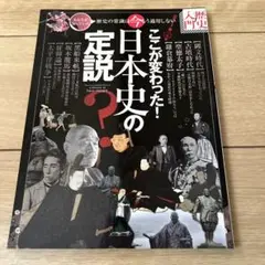 ここが変わった!日本史の定説 = This of an established…