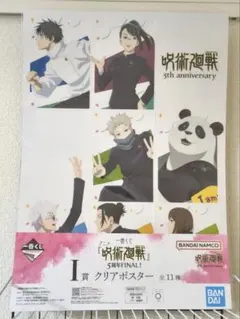 一番くじ アニメ『呪術廻戦』5周年FINAL！ I賞 クリアポスター