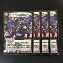 革命龍 ガビュート 4枚