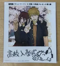 劇場版チェンソーマン レゼ篇入場者特典第5弾