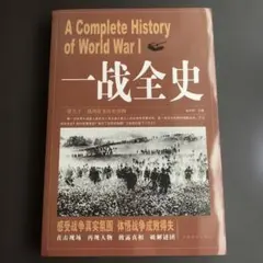 m*************様　専用ページ　一战全史　中国語