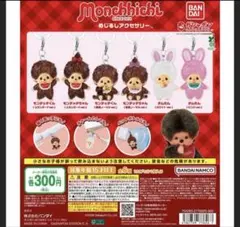 モンチッチ めじるしアクセサリー