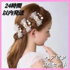 ヘアアクセサリー リボン クリップ パール 髪飾り 結婚式 ブライダル3点セット