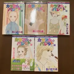 カラフル・パレット 1〜5巻 全巻セット あいざわ遥 全て初版