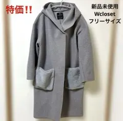 特価‼️ 新品未使用　タグ付き　w closet コート　フリーサイズ　ボア