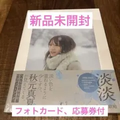 秋元真夏 フォトブック 淡淡 新品未開封
