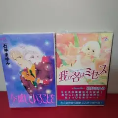 秋田コミックス　石井まゆみ2冊セット