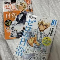 ゼロの日常 01・02 セット