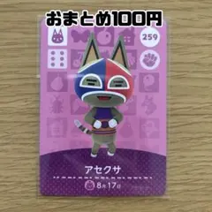 amiiboカード　アセクサ　あつまれどうぶつの森