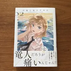 汐風と竜のすみか 2 応募券付き