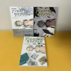 「アンドロイドタイプワン」全3巻　YASHIMA　初版