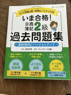 いま合格！日商簿記2級 過去問題集 ネットスクール出版のサムネイル