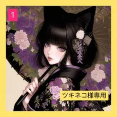 ツキネコ様専用♥フラットポーチオーダー品