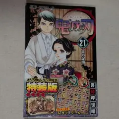 鬼滅の刃 21巻 オリジナルグッズ付き特別版