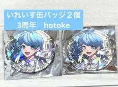 いれいす缶バッジ２個　３周年　hotoke いむくん