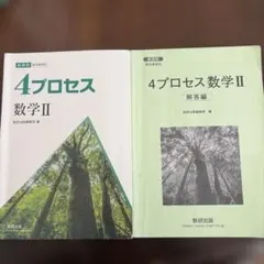 4プロセス数学II 問題集のサムネイル