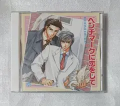ベンチマークに恋をして ドラマCD