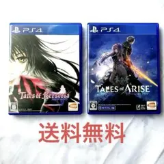 送料無料 PS4テイルズオブベルセリア + テイルズオブアライズ 2本セット