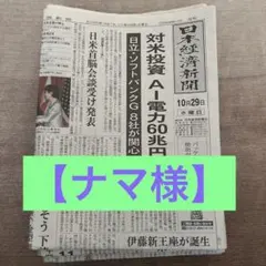 【ナマ様】10/29-11/4