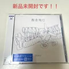 DISH// 群青飛行 CD