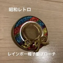 昭和レトロ　虹色帽子のブローチ