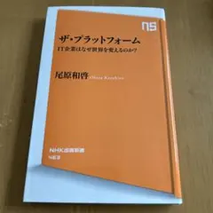 ザ・プラットフォーム IT企業はなぜ世界を変えるのか?