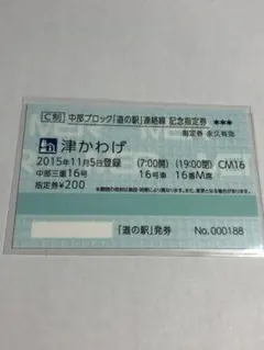 道の駅　記念指定券カード　愛知県　15駅　日付無し 道の駅 記念指定券カード 愛知県 15駅 日付無し - メルカリ