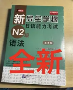 新完全掌握日语n2语法全新 带塑封膜