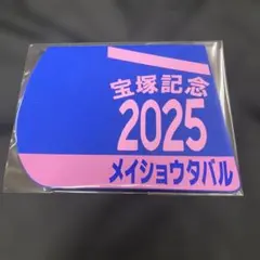 【競馬】メイショウタバル（2025年宝塚記念）ゼッケンコースター／JRA／武豊のサムネイル