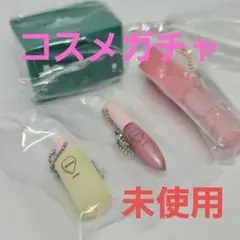 【バラ売り可】コスメガチャ 4点セット