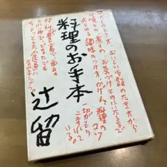☆れ 教育随想 / 一柳満喜子 / 近江兄弟社学園 同窓会 ヴォーリズ学園