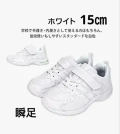 瞬足 シュンソク キッズスニーカー 白 ホワイト 15cm EE 幅広