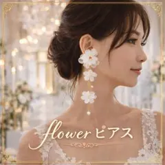 フラワーロングピアス 上品　揺れる 大ぶり パール ブライダル 結婚式 二次会