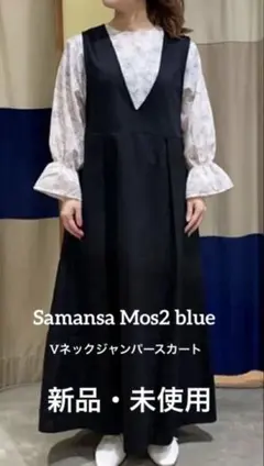 【美品】Samansa Mos2 blue Vネックジャンパースカート　ブラック