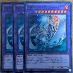 遊戯王 キメラテック・メガフリート・ドラゴン　3枚