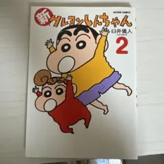 新クレヨンしんちゃん 2