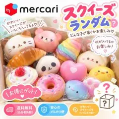 スクイーズ(ランダム)