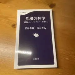 危機の神学 「無関心というパンデミック」を超えて　若松英輔　山本芳久