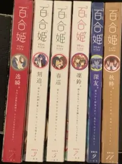 月刊 コミック百合姫 2018・1〜12 計12冊 / 一迅社 - メルカリ