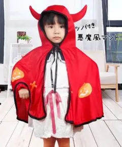 【赤】 ハロウィン コスプレ 子供 マント 男の子 女の子 仮装 デビル