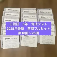 2026年最新】日能研 テスト 6年の人気アイテム - メルカリ
