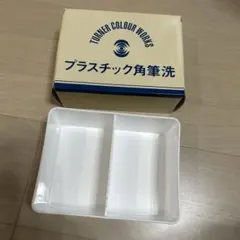 プラスチック角筆洗