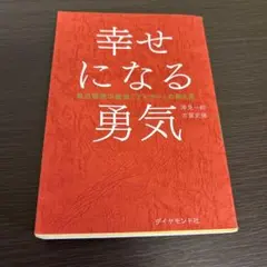 幸せになる勇気