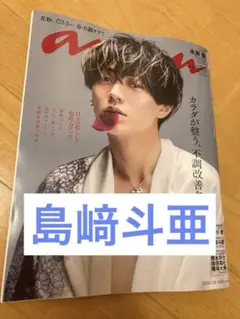 2026.3.25　『anan』　No.2488 嶋﨑斗亜　切り抜き