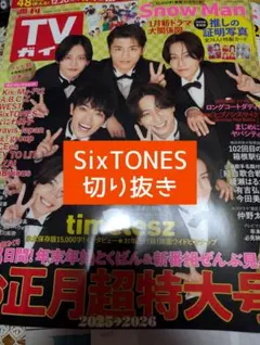 週刊TVガイド　SixTONES　推しの証明写真　切り抜き