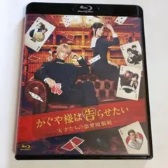 かぐや様は告らせたい～天才たちの恋愛頭脳戦～('19映画『かぐや様は告らせたい…