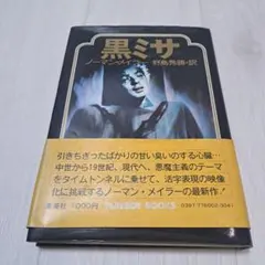 黒ミサ ノーマン・メイラー著