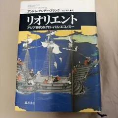 リオリエント アジア時代のグローバル・エコノミー